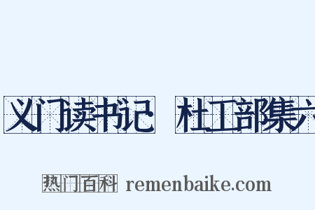 义门读书记·杜工部集六是什么意思的图片